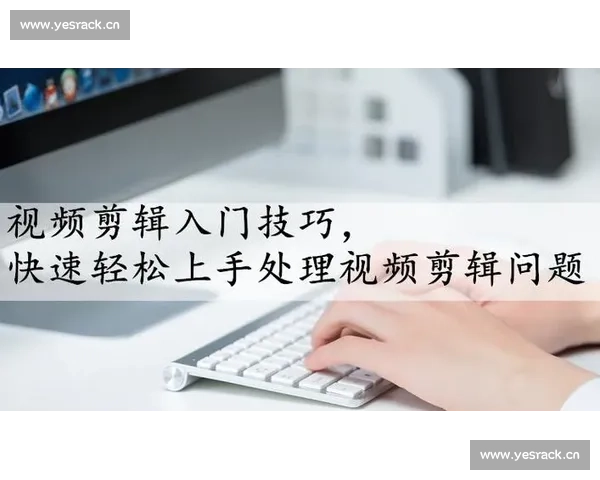深入解析剪辑基础概念与入门技巧全面理解视频编辑核心要点详解导